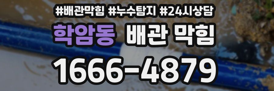 학암동 배관 막힘