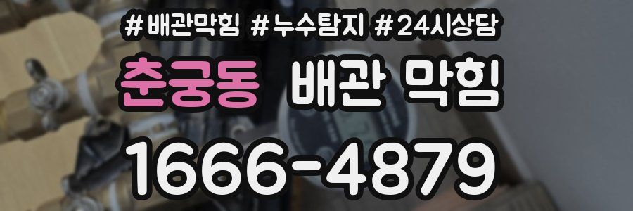 춘궁동 배관 막힘