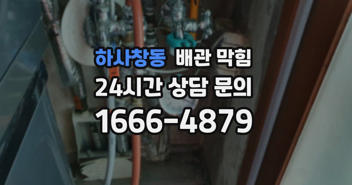 하사창동 배관 막힘