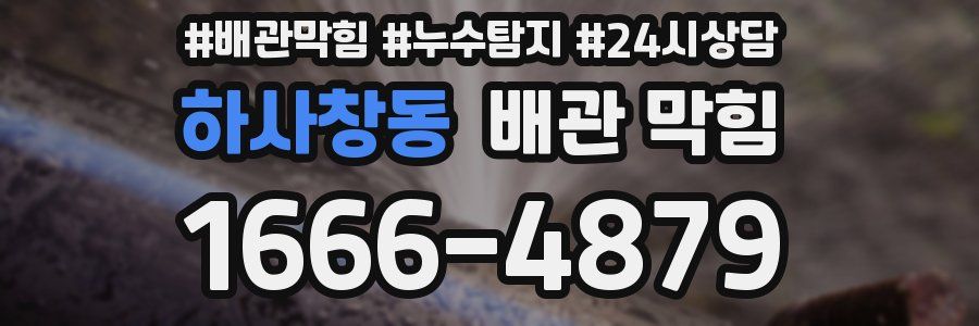 하사창동 배관 막힘