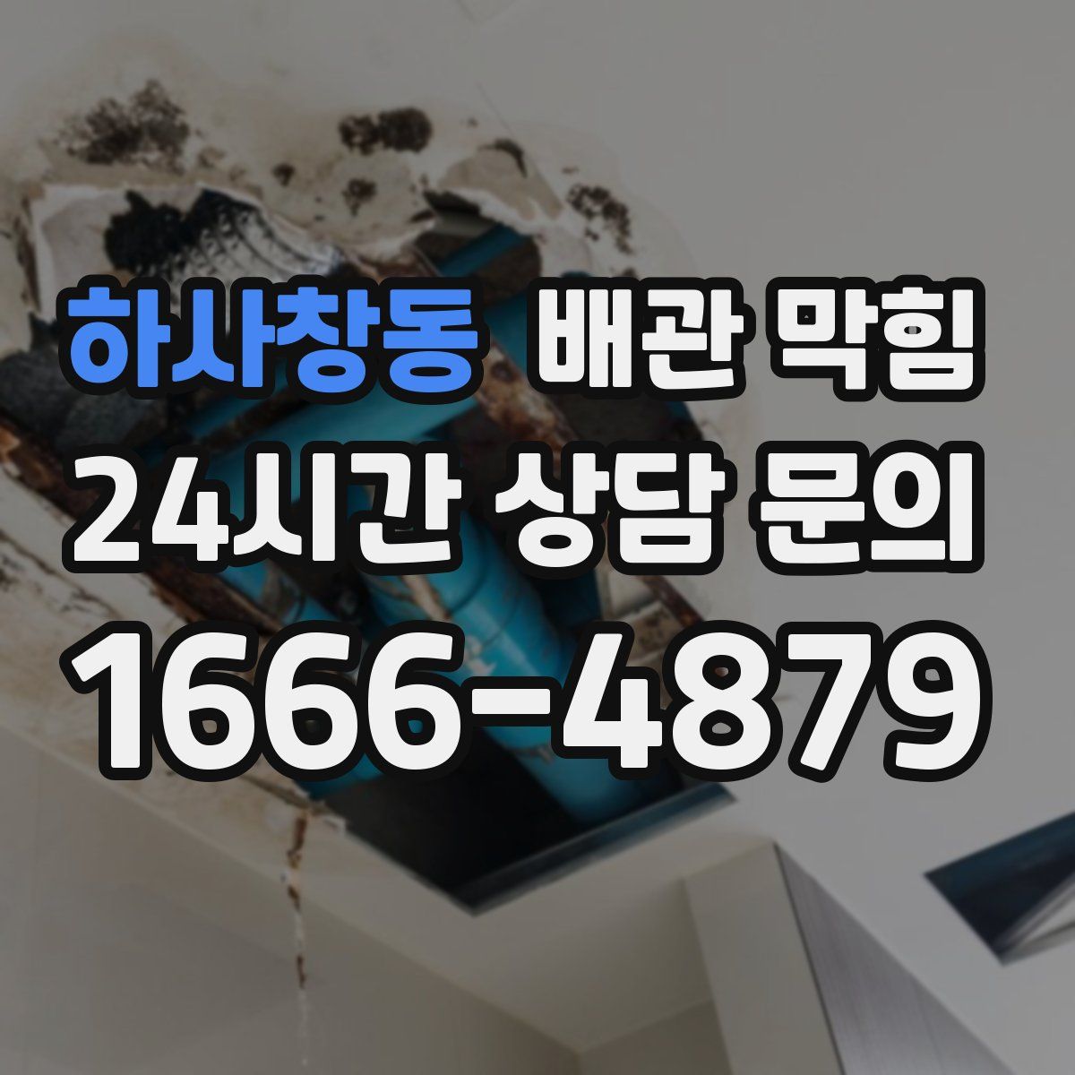 하사창동 배관 막힘