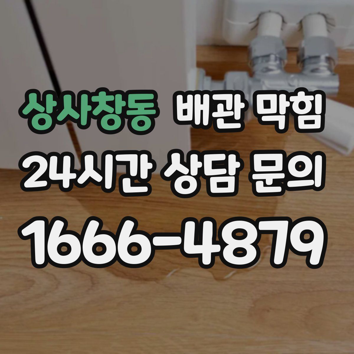 상사창동 배관 막힘
