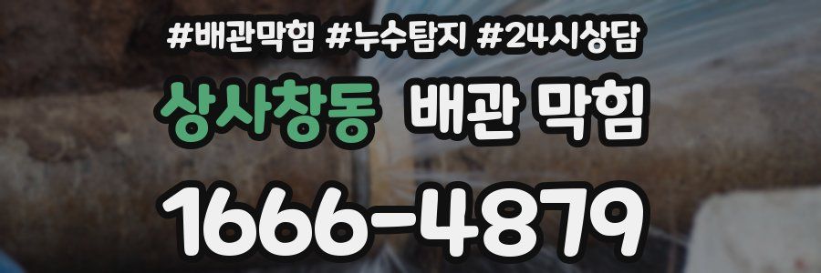 상사창동 배관 막힘