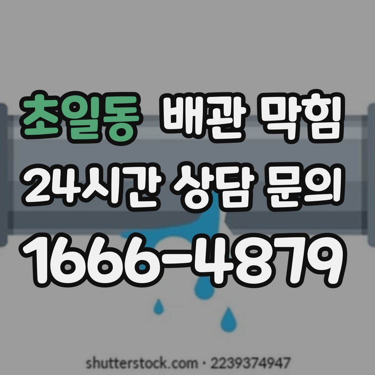 초일동 배관 막힘 배관 손상을 부르는 흔한 실수들