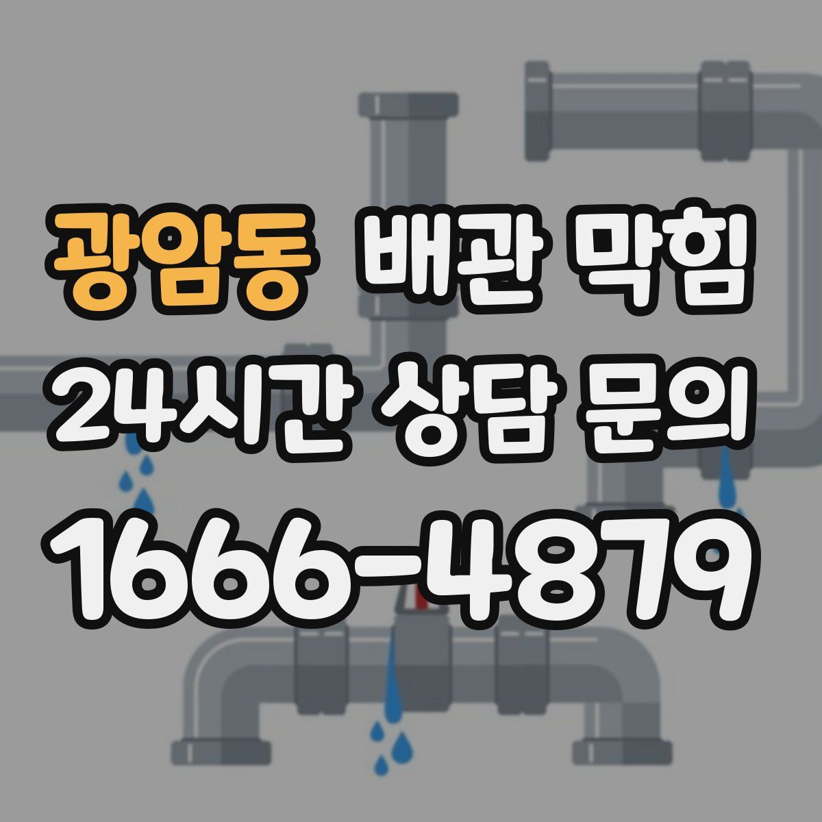 광암동 배관 막힘