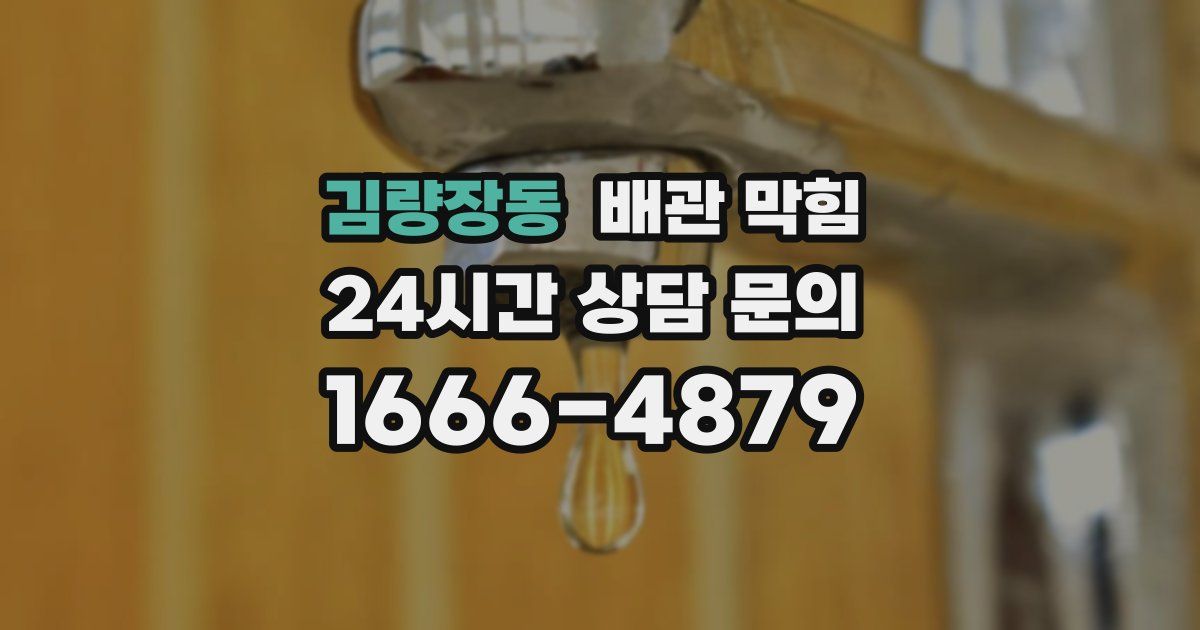 김량장동 배관 막힘