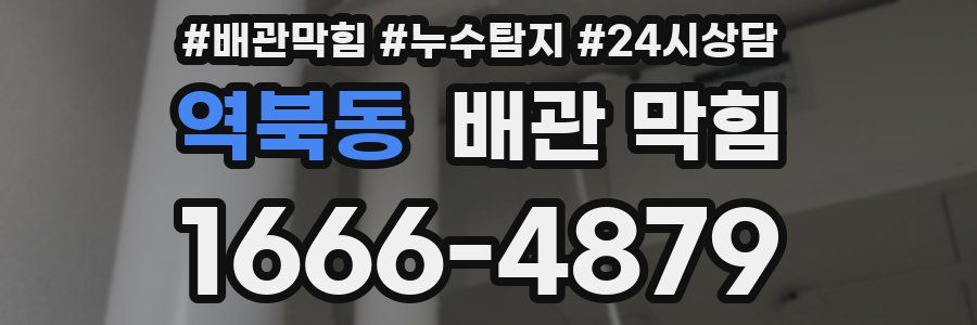 역북동 배관 막힘