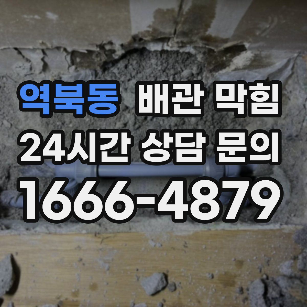 역북동 배관 막힘