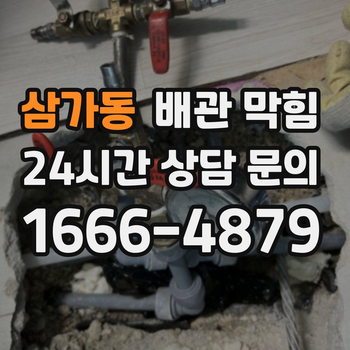 삼가동 배관 막힘 물이 내려가는 속도로 원인 추정하기