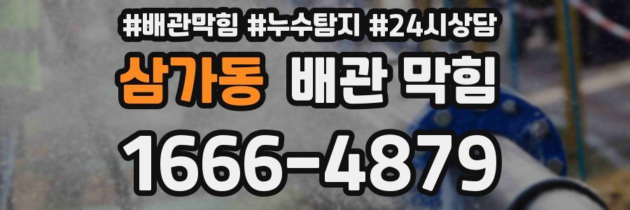 삼가동 배관 막힘