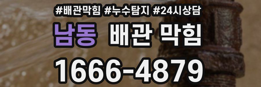 남동 배관 막힘