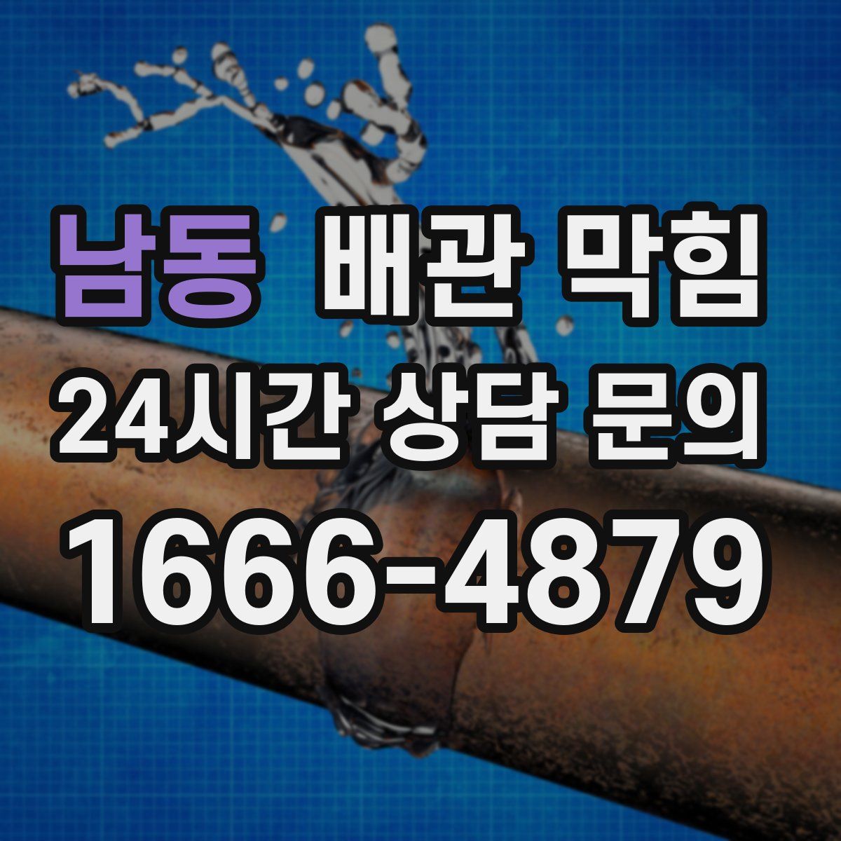 남동 배관 막힘