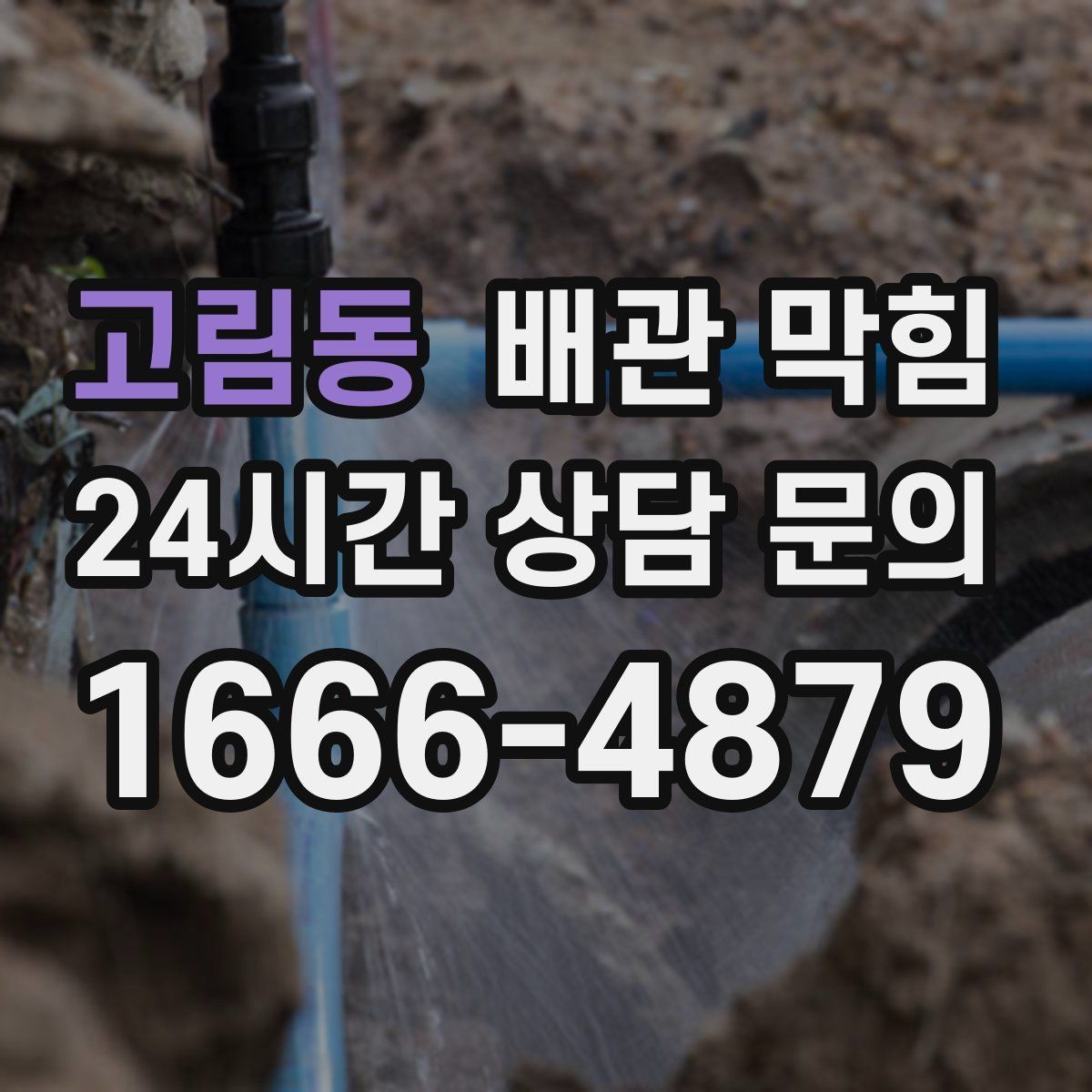 고림동 배관 막힘