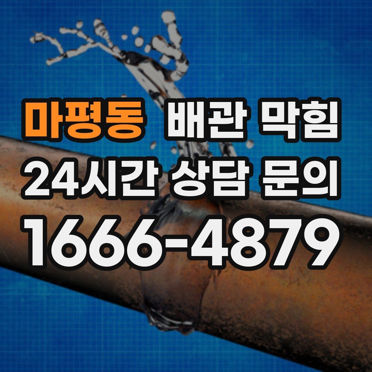 마평동 배관 막힘 겉은 깨끗한데 속이 막히는 이유