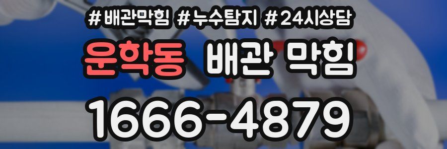 운학동 배관 막힘