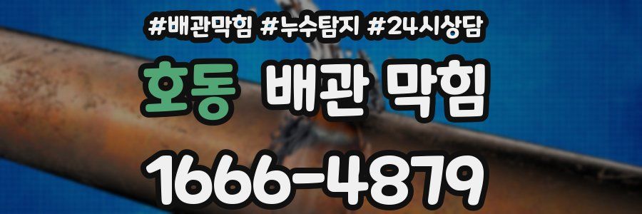 호동 배관 막힘