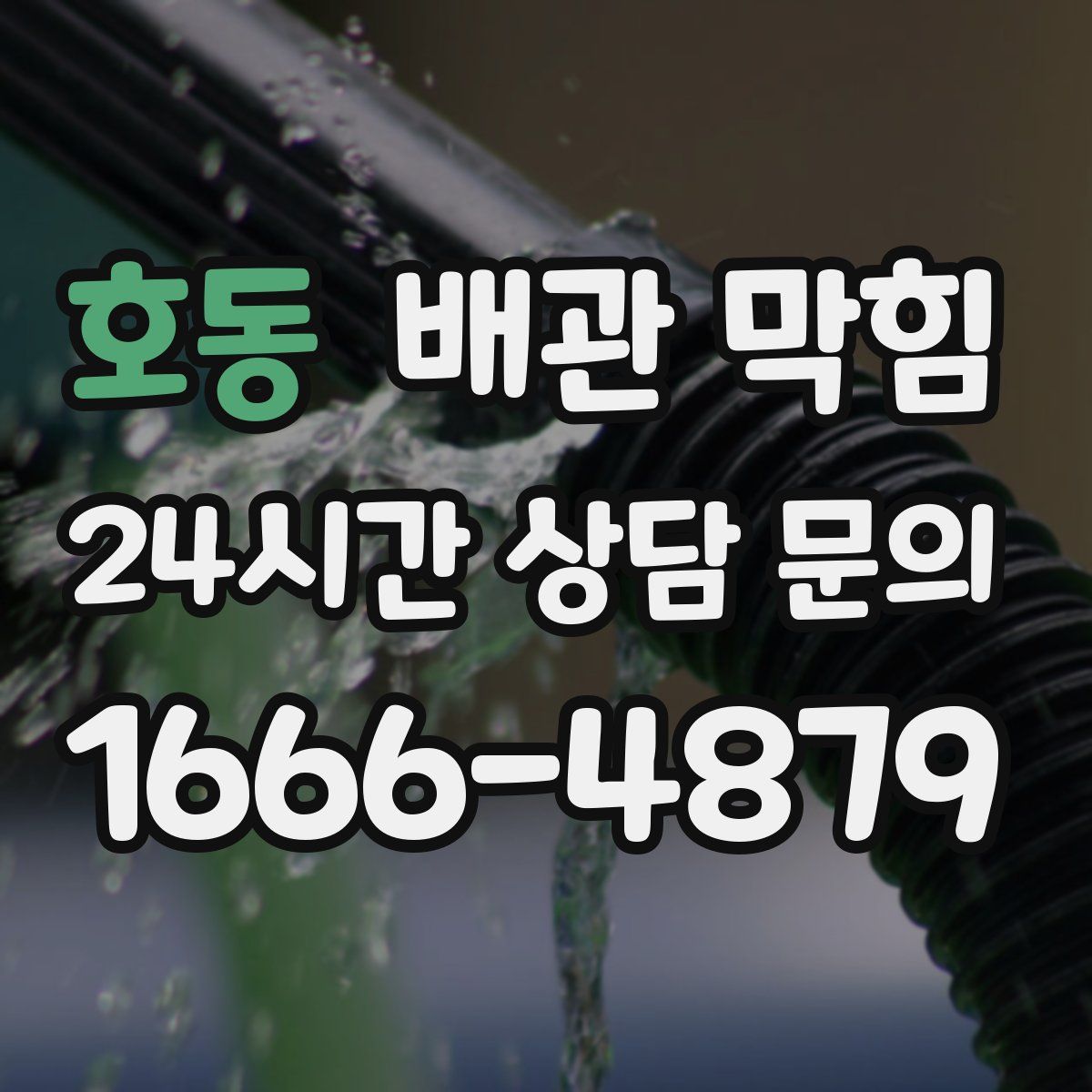 호동 배관 막힘