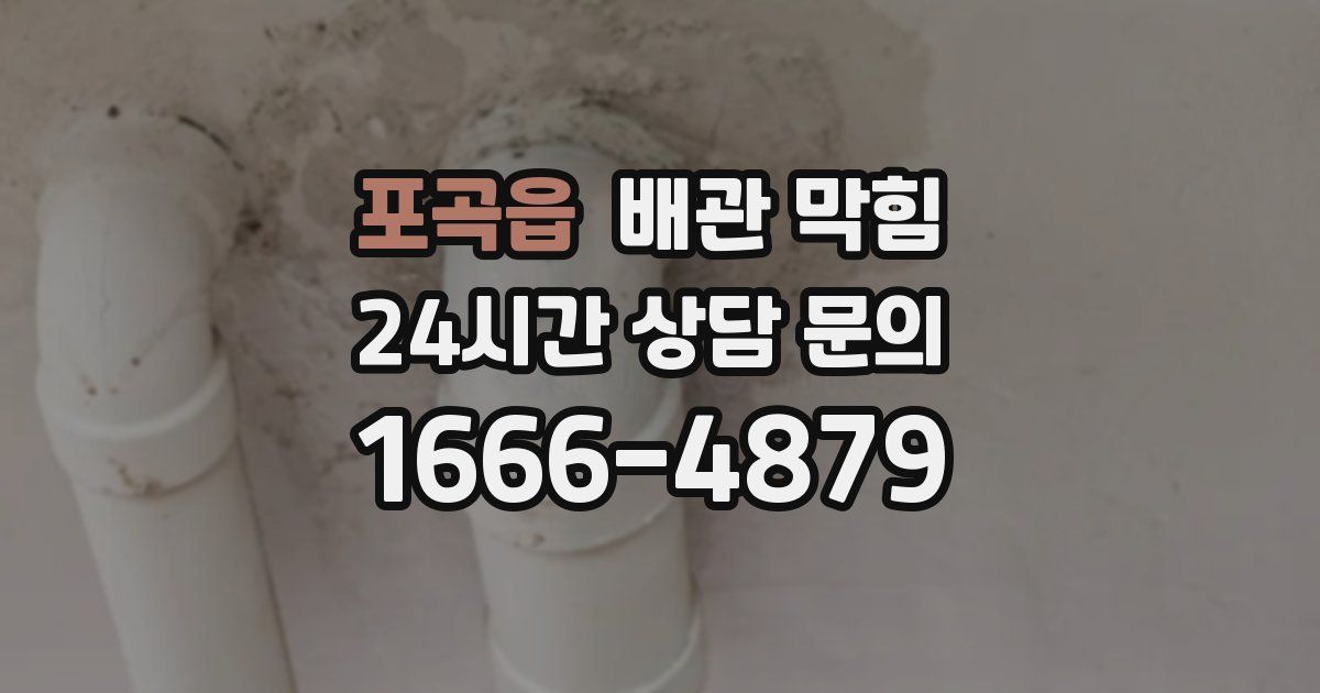 포곡읍 배관 막힘