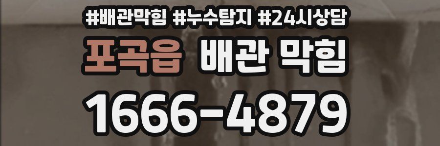 포곡읍 배관 막힘