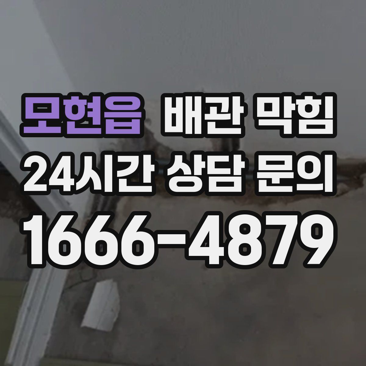 모현읍 배관 막힘