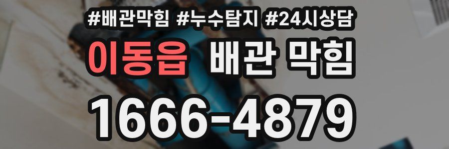 이동읍 배관 막힘