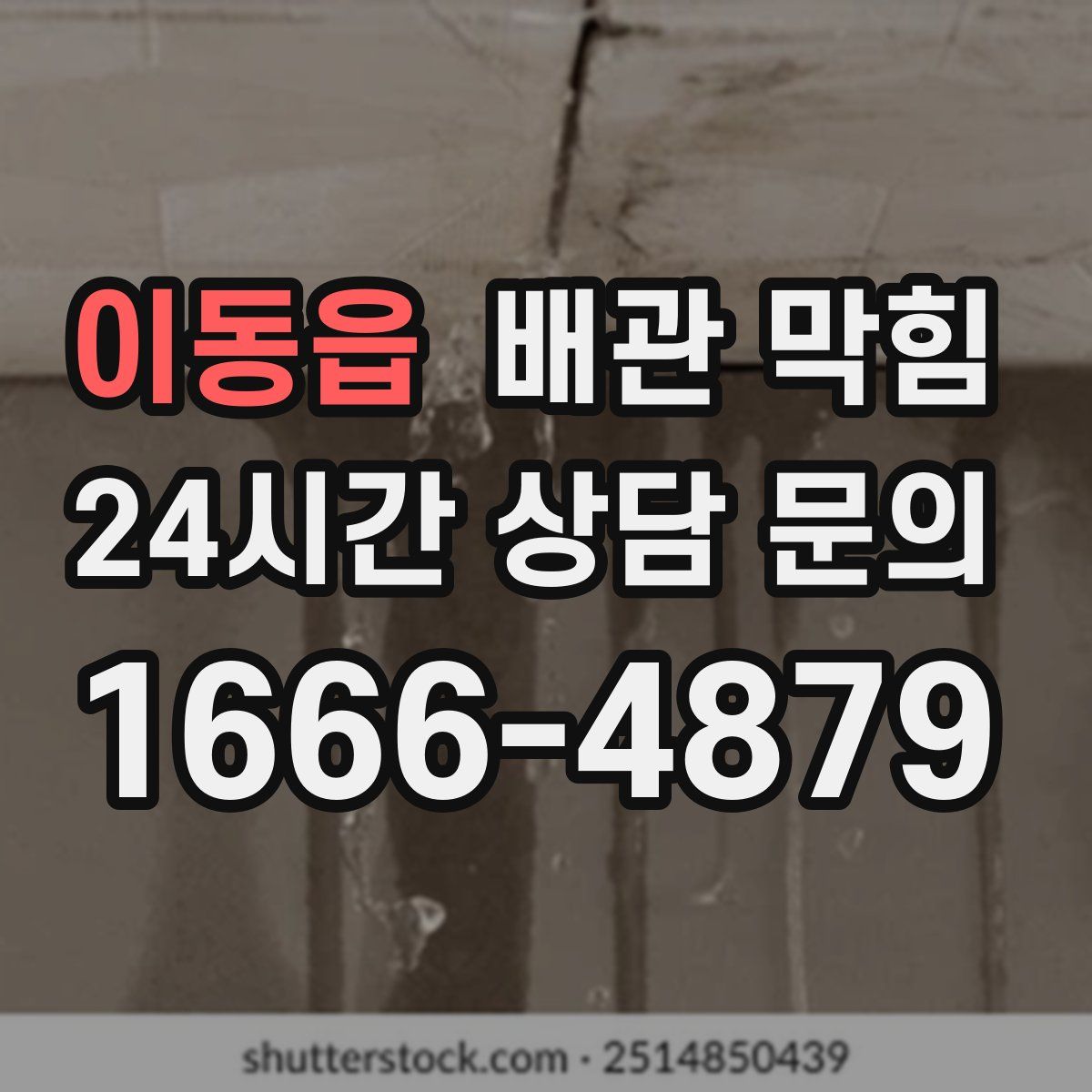 이동읍 배관 막힘