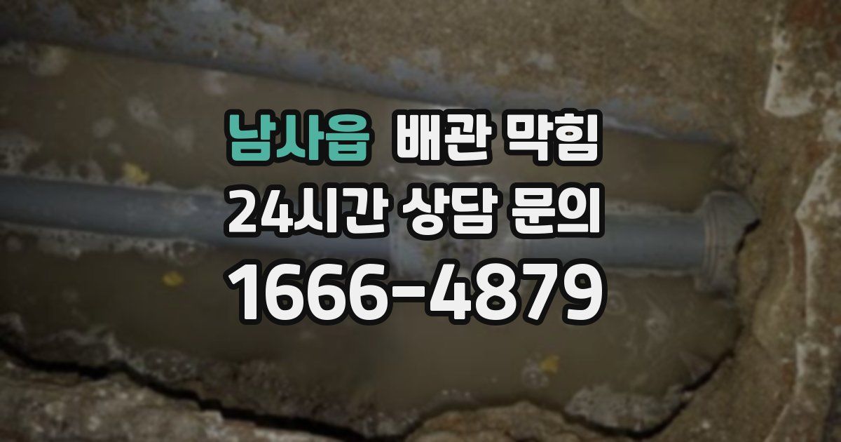 남사읍 배관 막힘