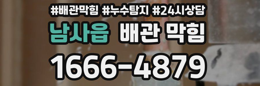 남사읍 배관 막힘