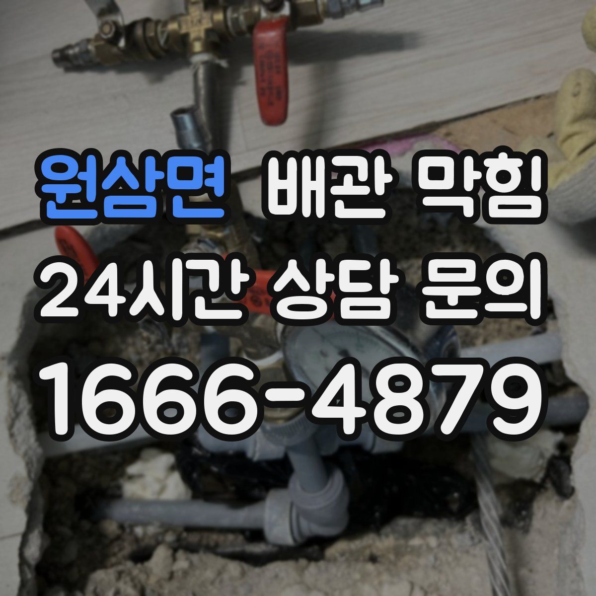 원삼면 배관 막힘