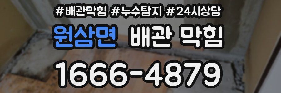 원삼면 배관 막힘