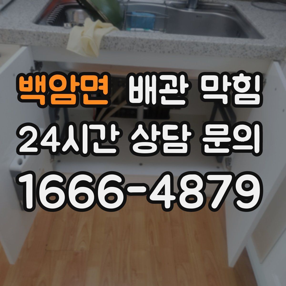 백암면 배관 막힘 냄새는 없는데 물만 느릴 때 원인