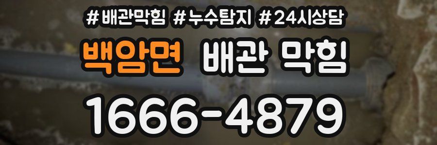 백암면 배관 막힘