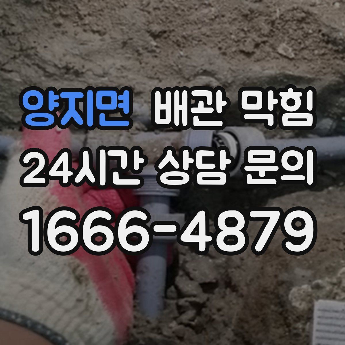 양지면 배관 막힘 자주 묻는 질문(FAQ)으로 정리한 해결 포인트