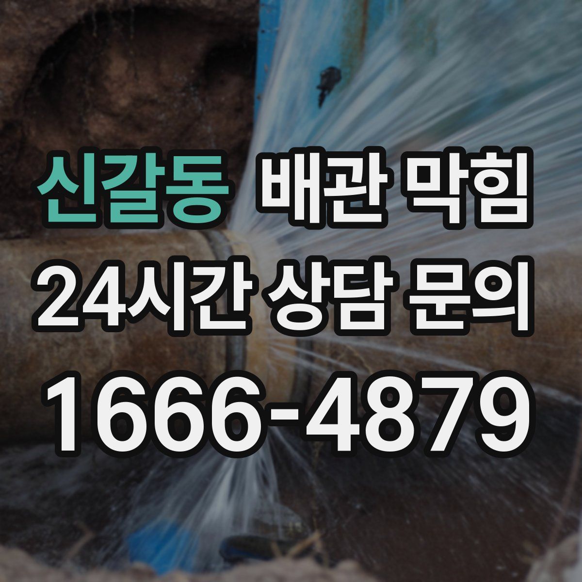 신갈동 배관 막힘