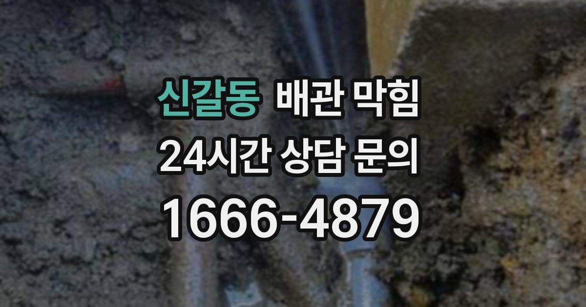 신갈동 배관 막힘
