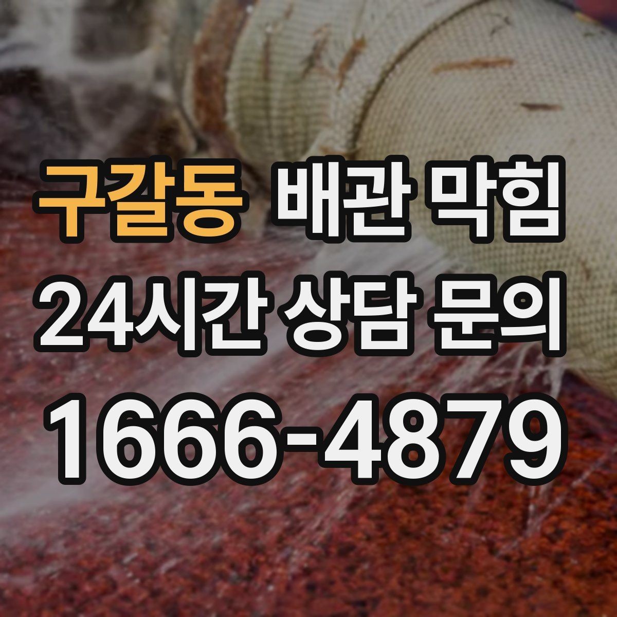 구갈동 배관 막힘 물이 고이고 거품이 남는다면 의심할 것