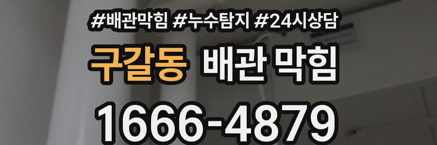 구갈동 배관 막힘