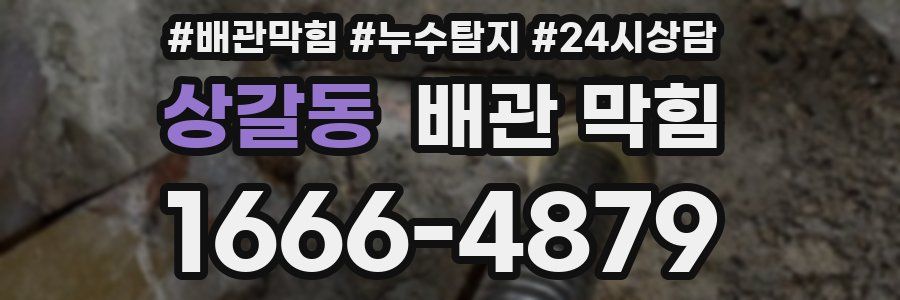 상갈동 배관 막힘