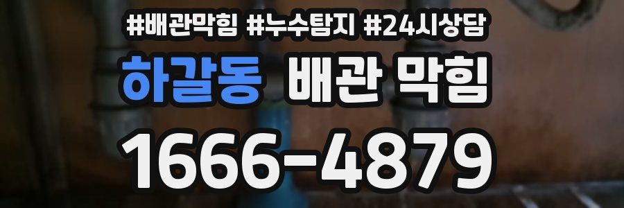 하갈동 배관 막힘