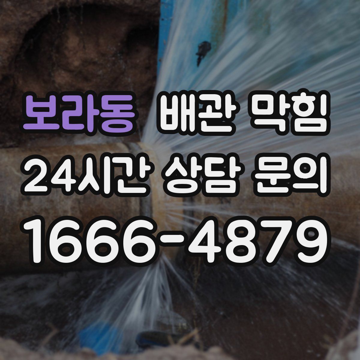 보라동 배관 막힘