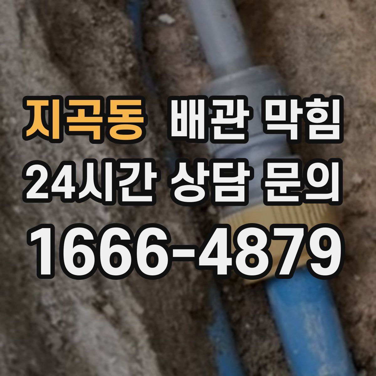 지곡동 배관 막힘