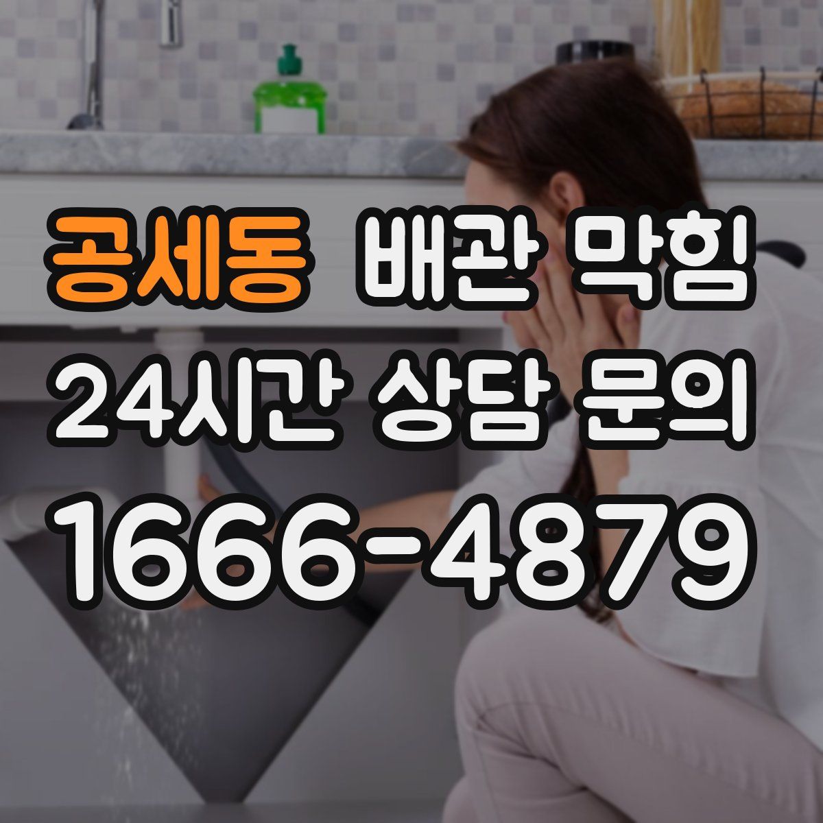 공세동 배관 막힘