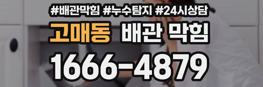 고매동 배관 막힘