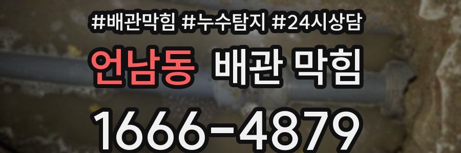 언남동 배관 막힘