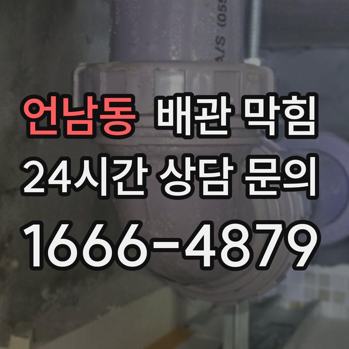 언남동 배관 막힘