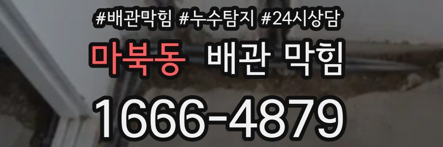 마북동 배관 막힘