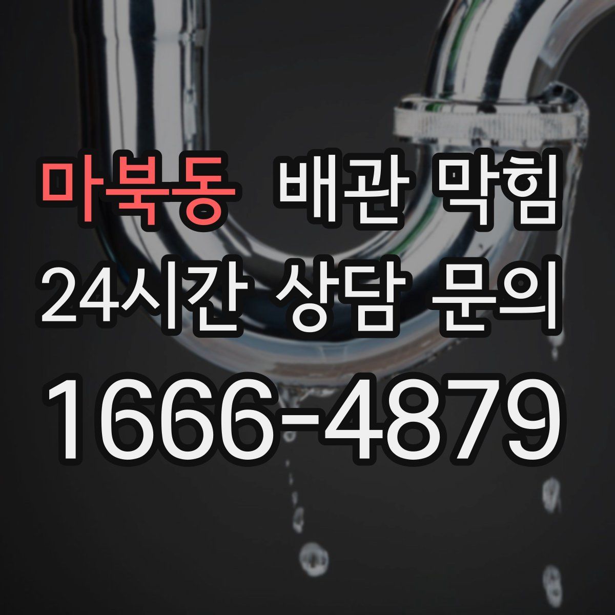 마북동 배관 막힘