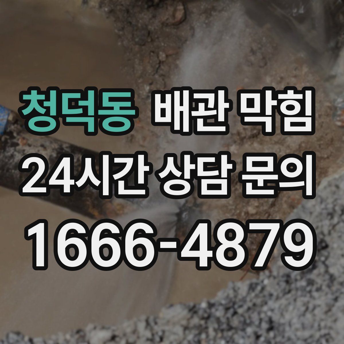 청덕동 배관 막힘