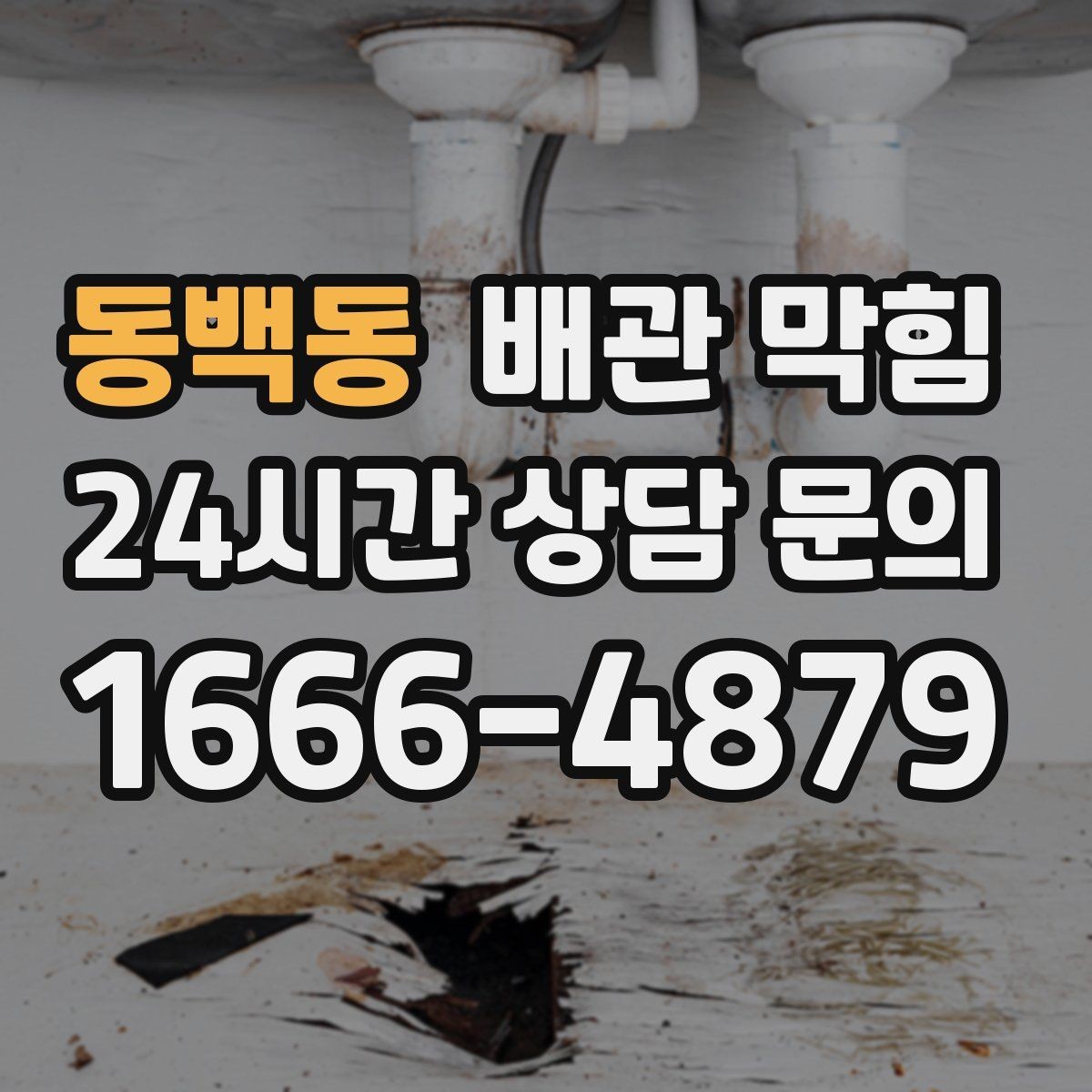 동백동 배관 막힘 겨울철 배수가 더 느려지는 이유