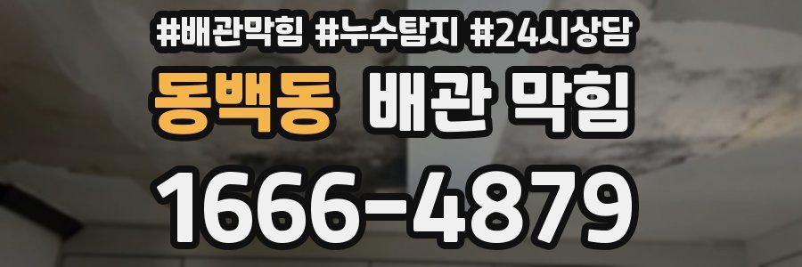동백동 배관 막힘